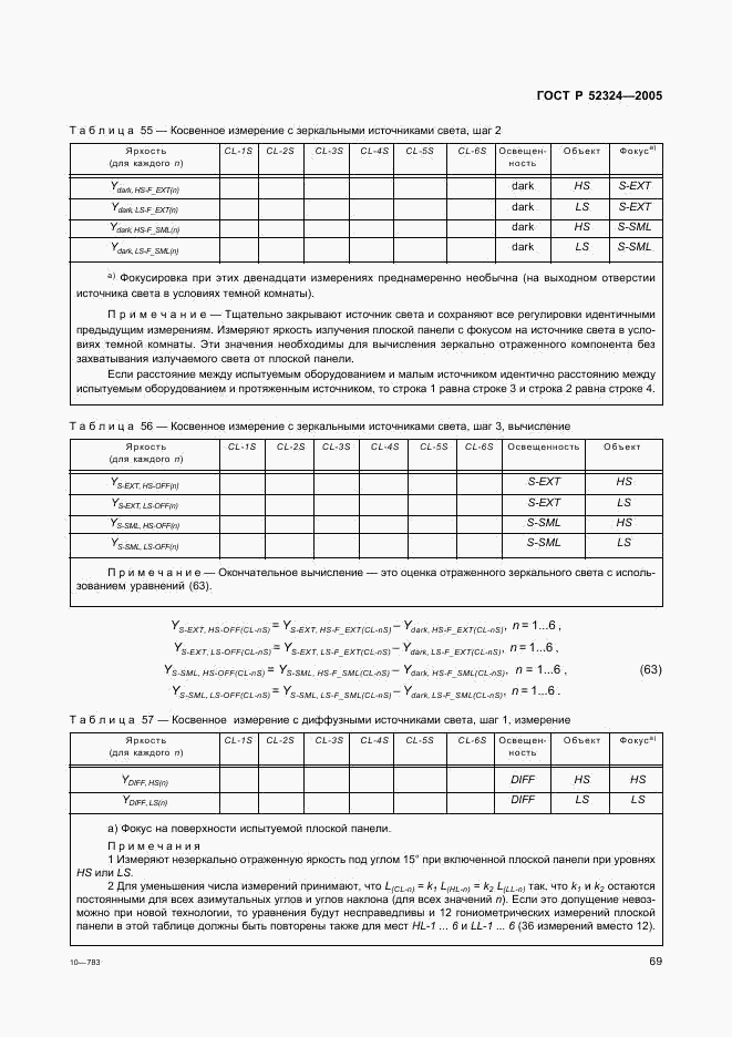 ГОСТ Р 52324-2005, страница 74