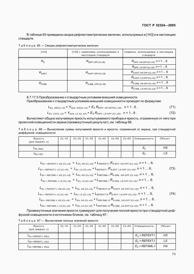 ГОСТ Р 52324-2005, страница 78