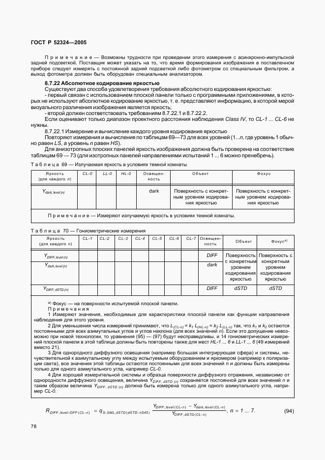 ГОСТ Р 52324-2005, страница 83