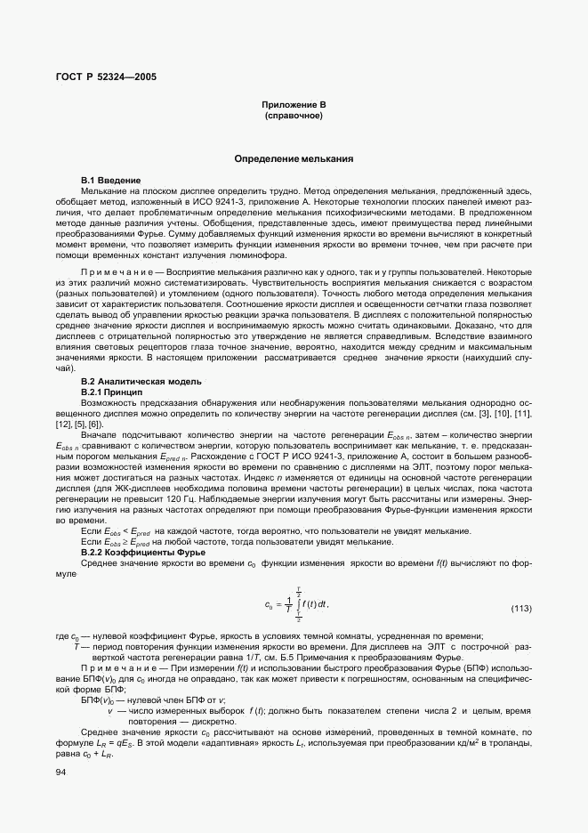 ГОСТ Р 52324-2005, страница 99