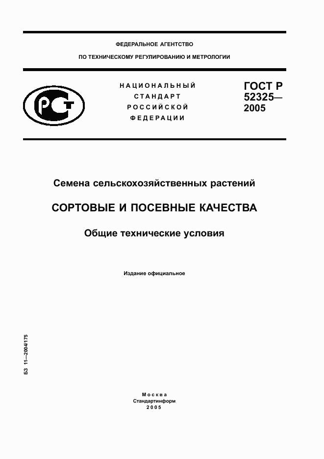 ГОСТ Р 52325-2005, страница 1