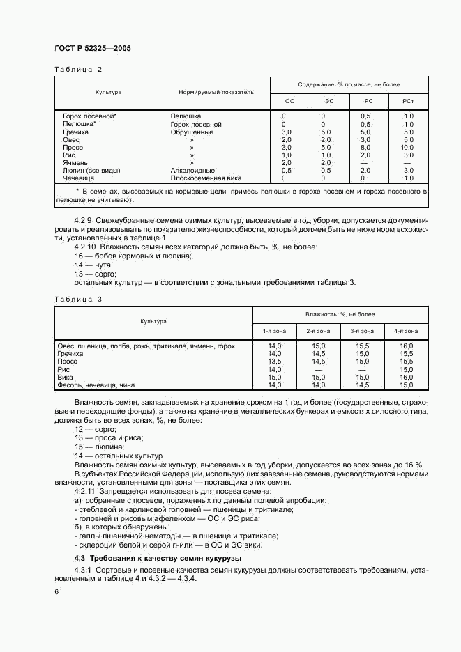 ГОСТ Р 52325-2005, страница 9