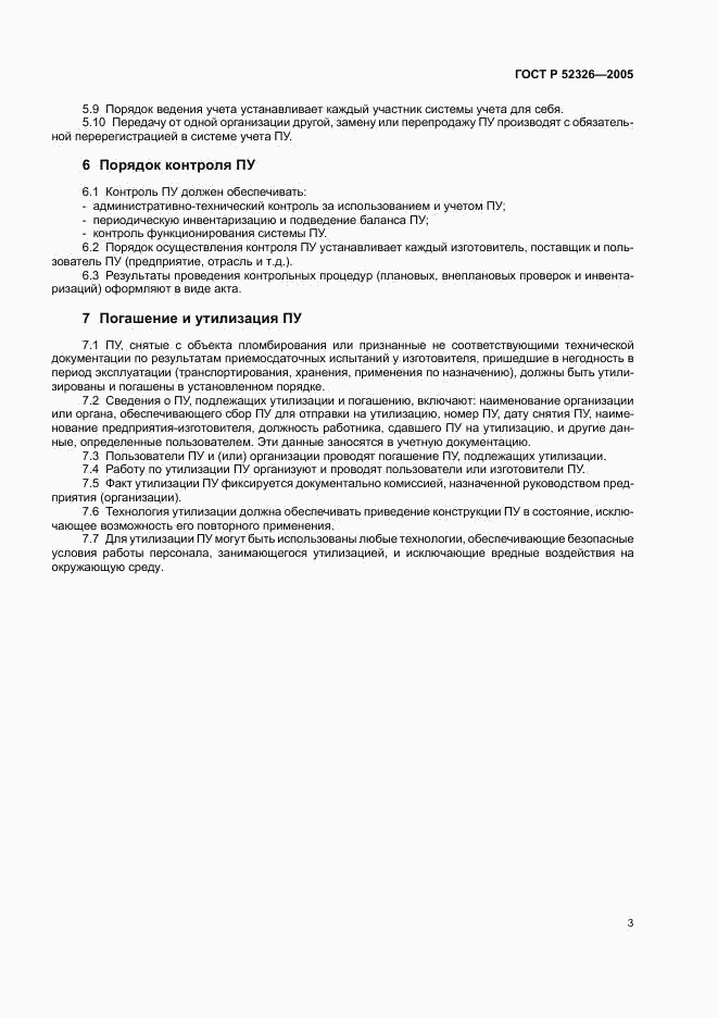ГОСТ Р 52326-2005, страница 5