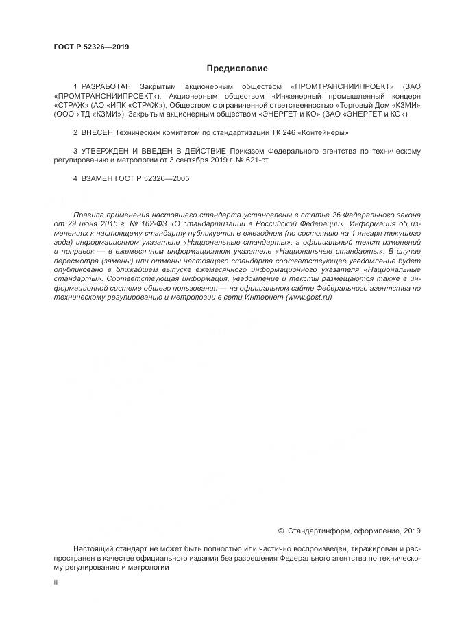 ГОСТ Р  52326-2019, страница 2