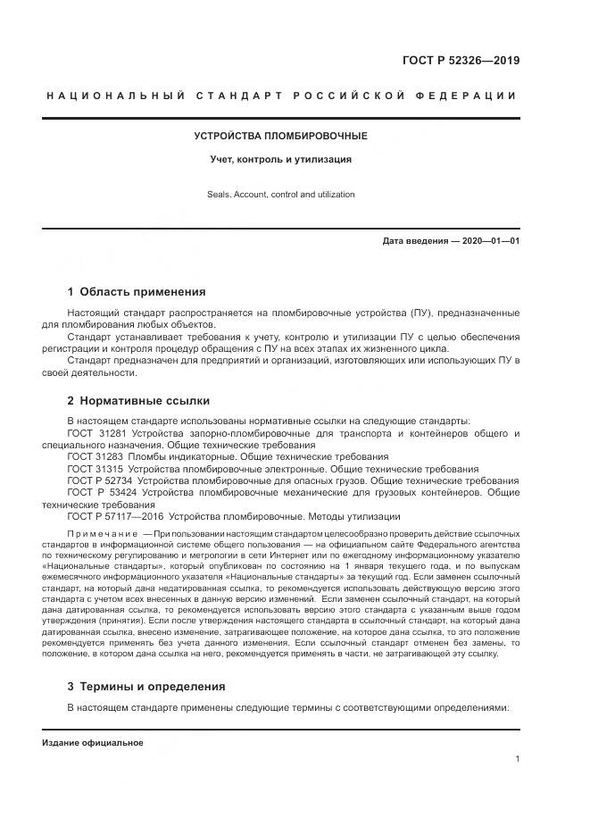 ГОСТ Р  52326-2019, страница 3