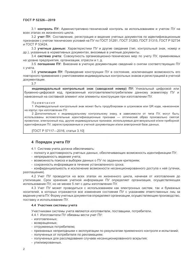 ГОСТ Р  52326-2019, страница 4