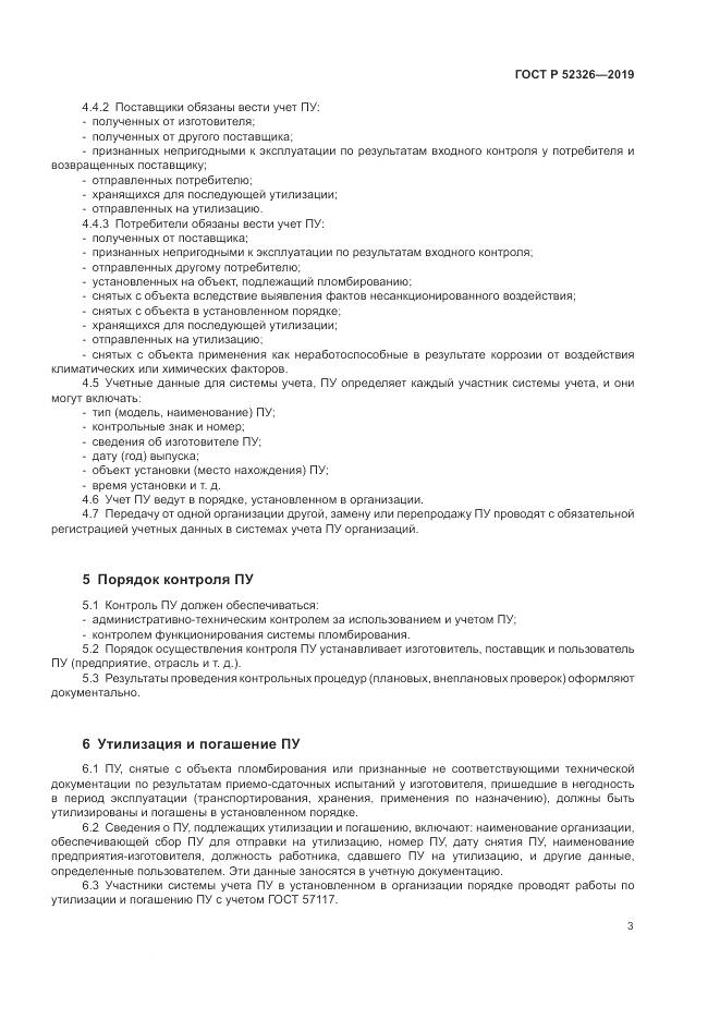 ГОСТ Р  52326-2019, страница 5