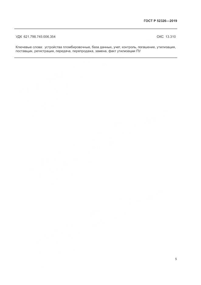 ГОСТ Р  52326-2019, страница 7