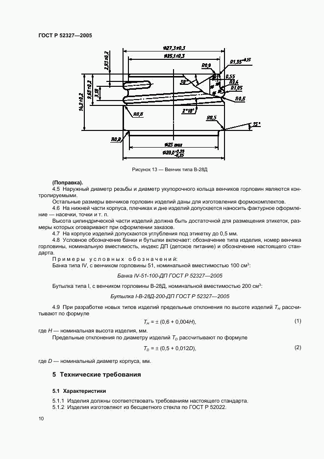 ГОСТ Р 52327-2005, страница 12
