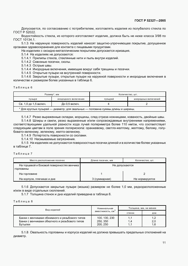 ГОСТ Р 52327-2005, страница 13