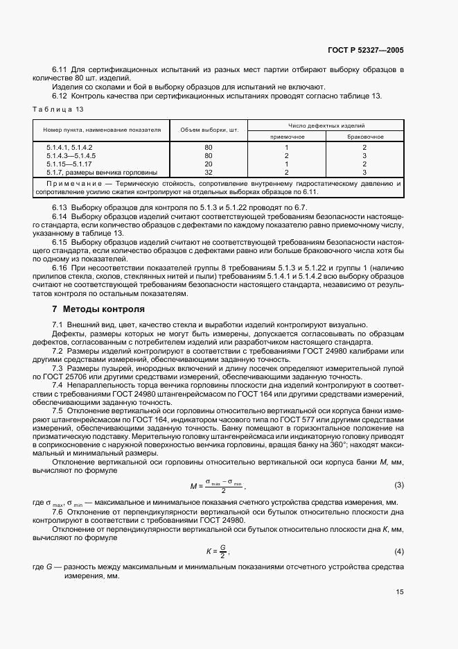 ГОСТ Р 52327-2005, страница 17