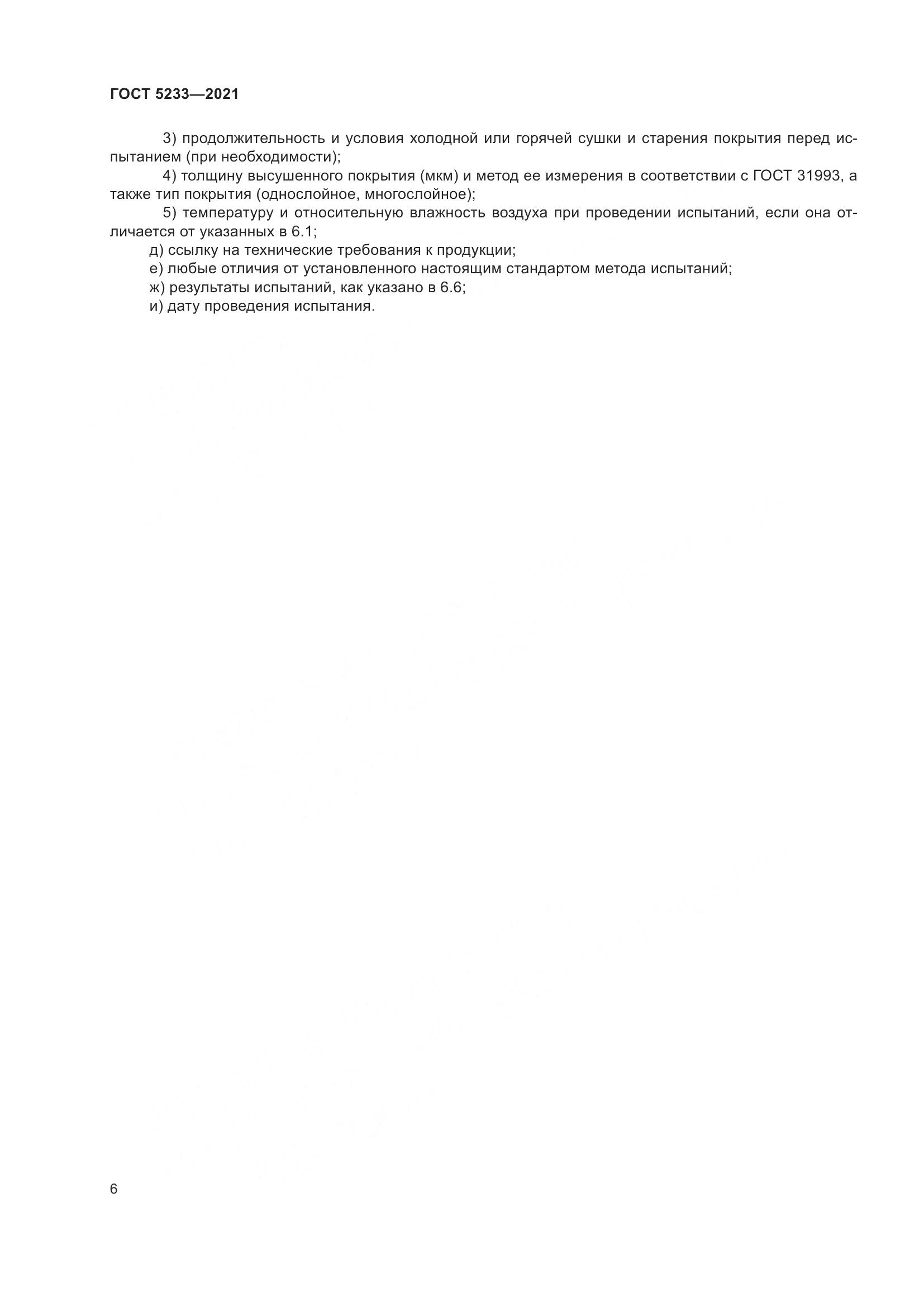 ГОСТ 5233-2021, страница 13