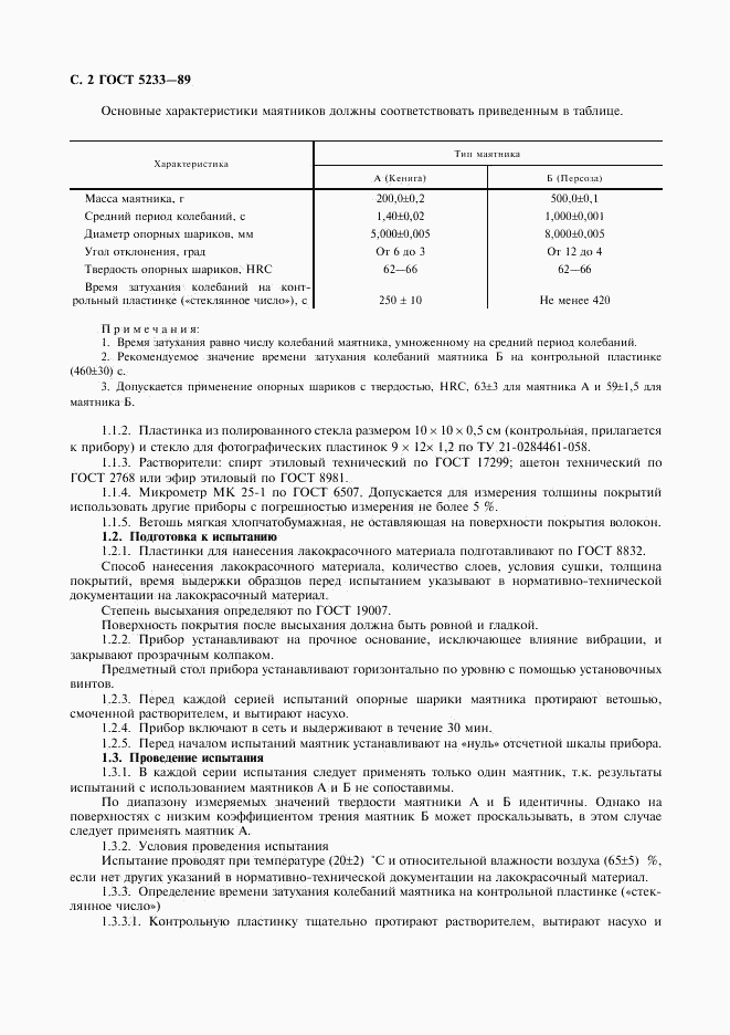 ГОСТ 5233-89, страница 3