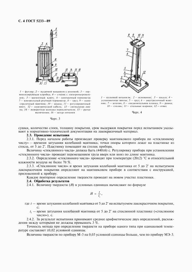 ГОСТ 5233-89, страница 5