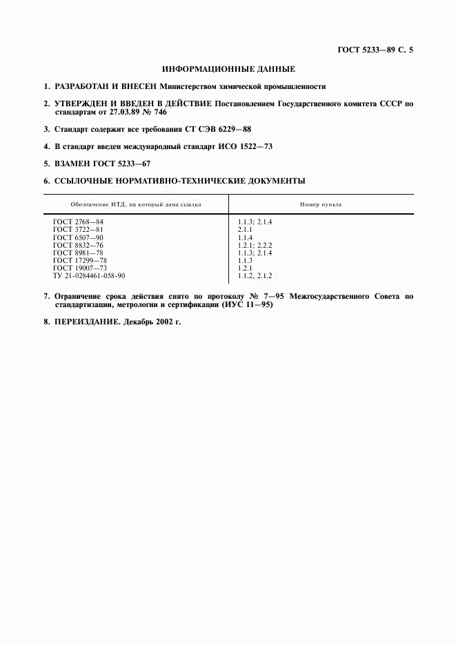 ГОСТ 5233-89, страница 6