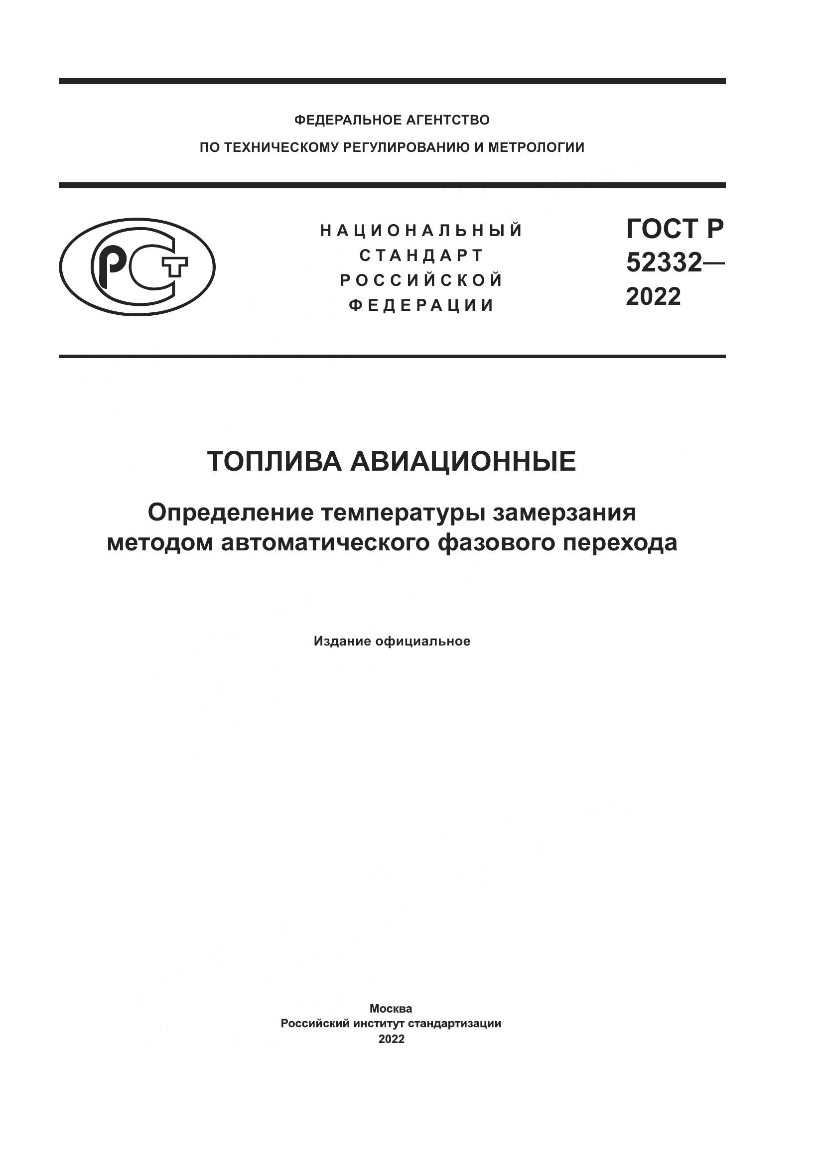 ГОСТ Р 52332-2022, страница 1