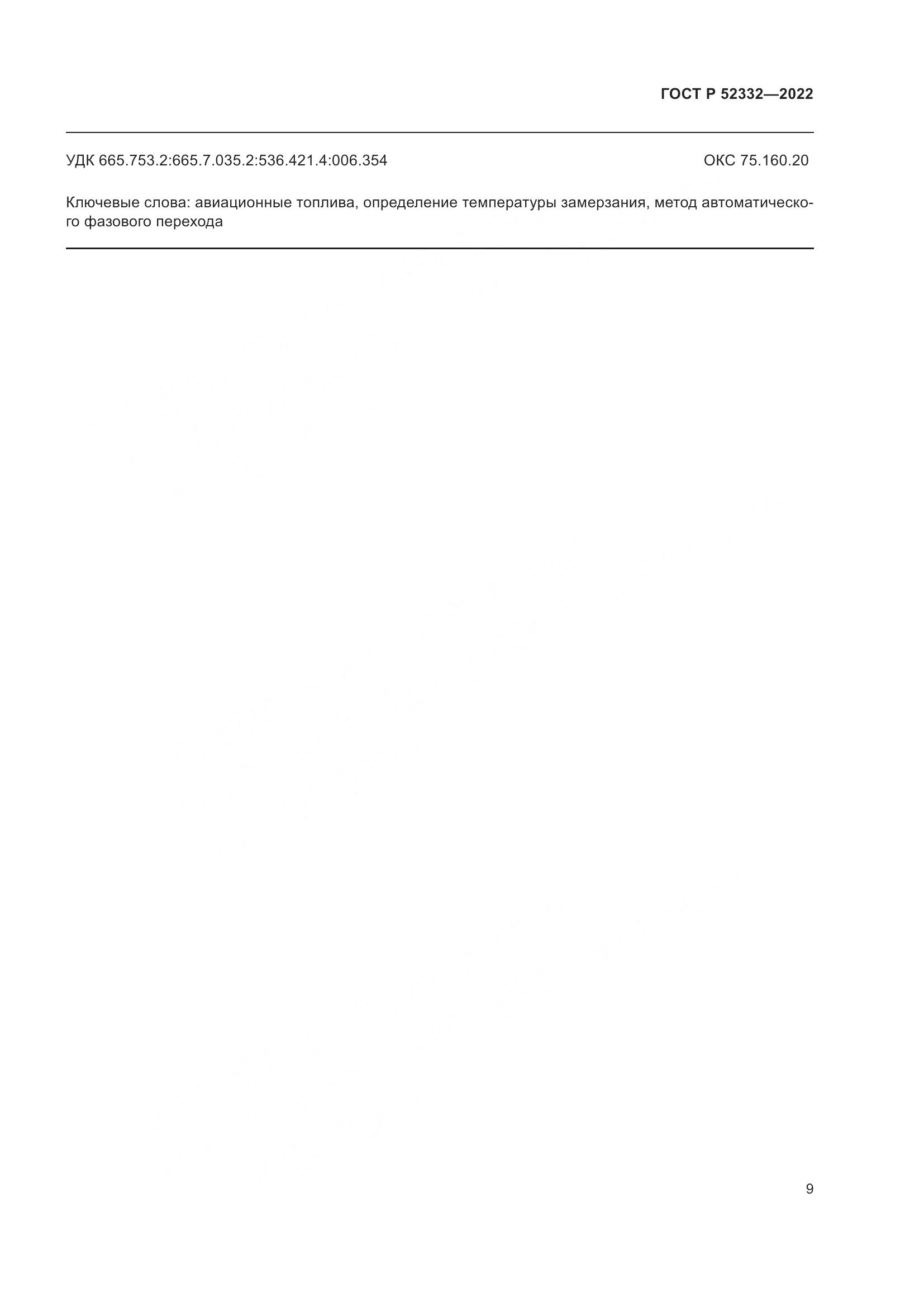 ГОСТ Р 52332-2022, страница 11