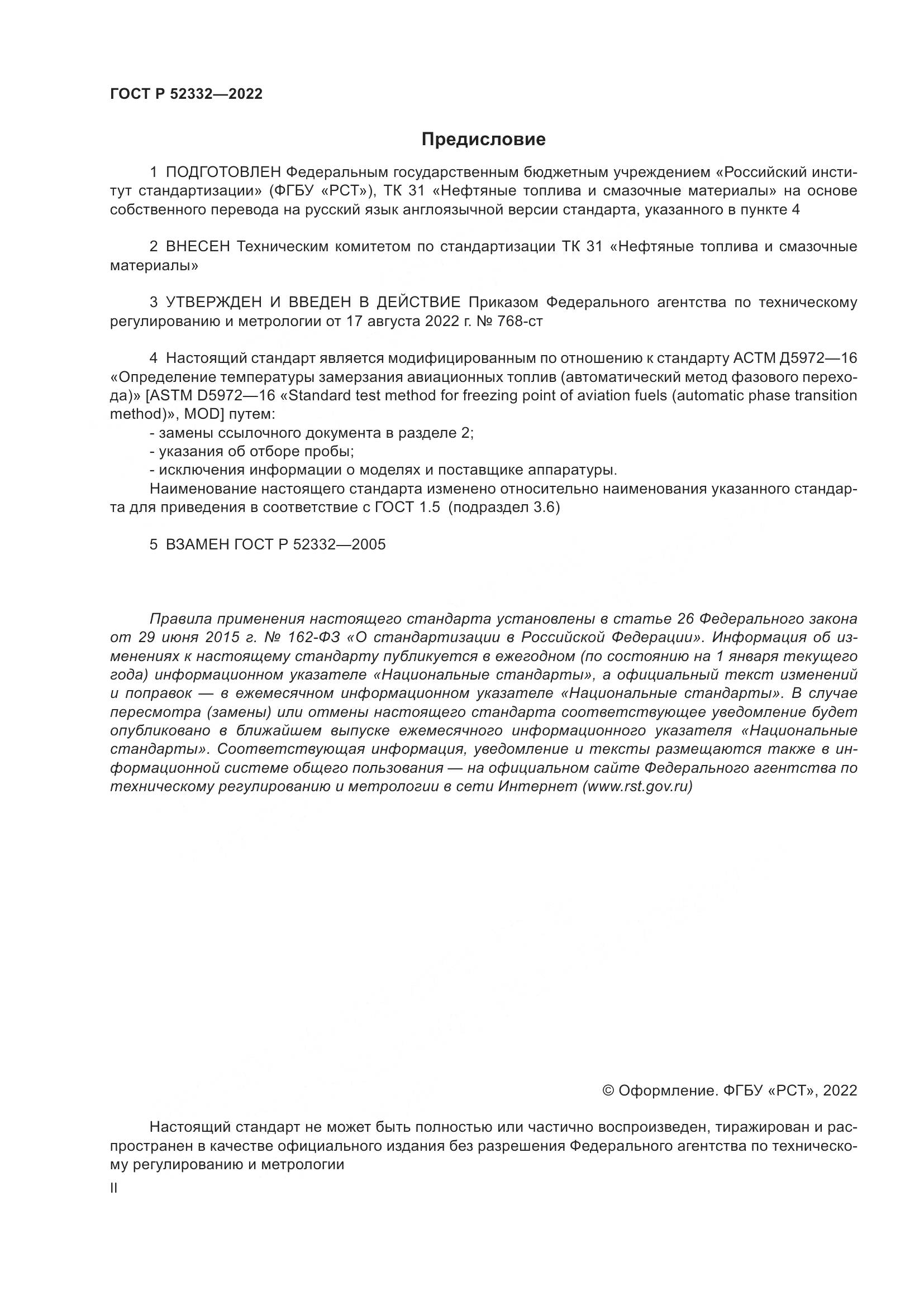 ГОСТ Р 52332-2022, страница 2
