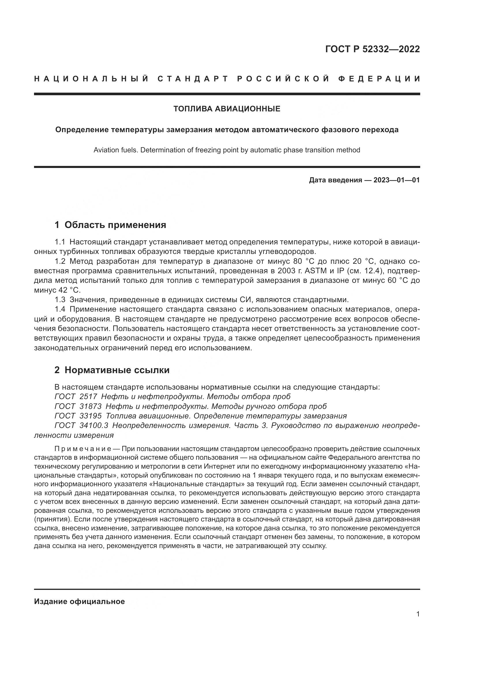 ГОСТ Р 52332-2022, страница 3
