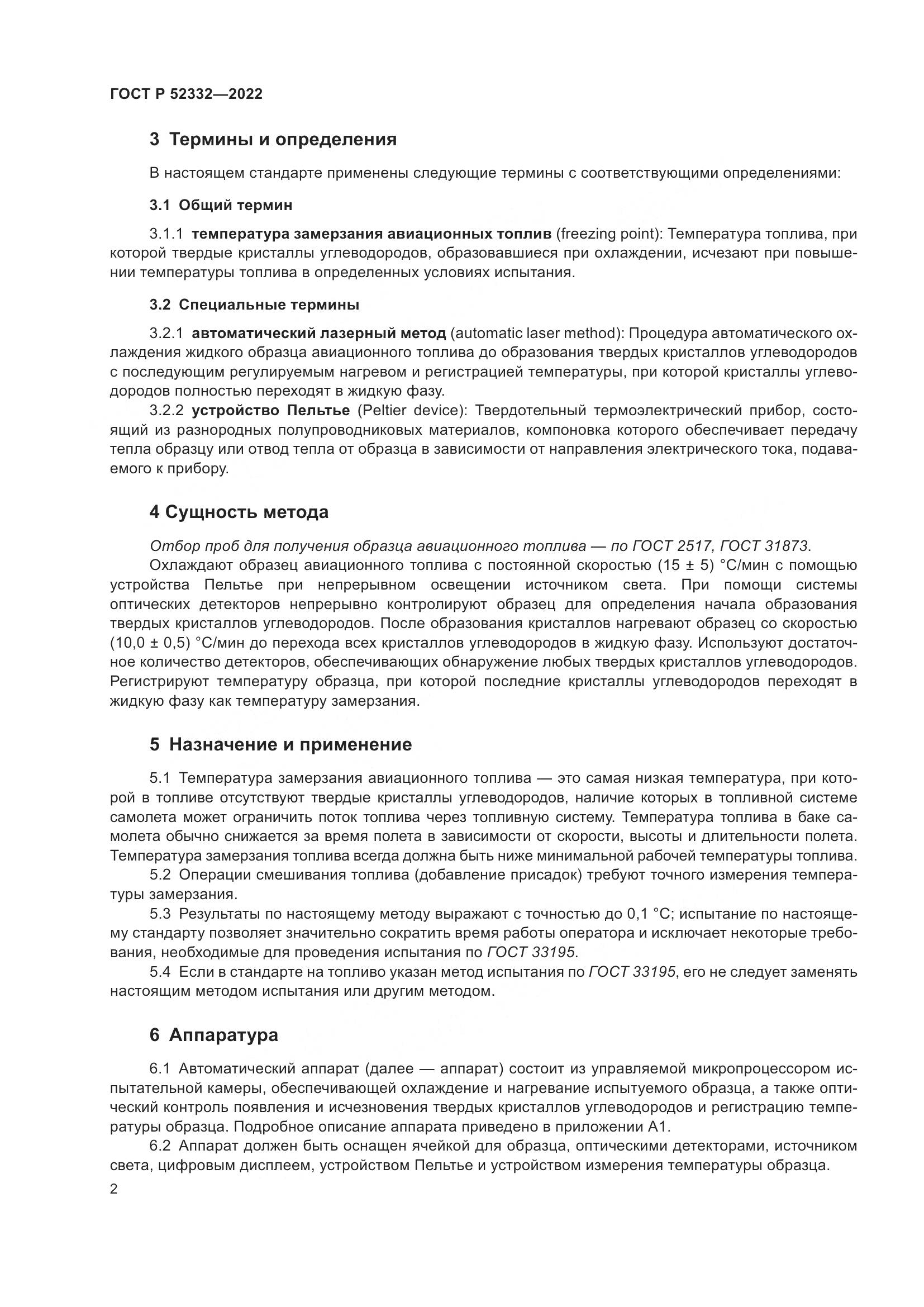 ГОСТ Р 52332-2022, страница 4