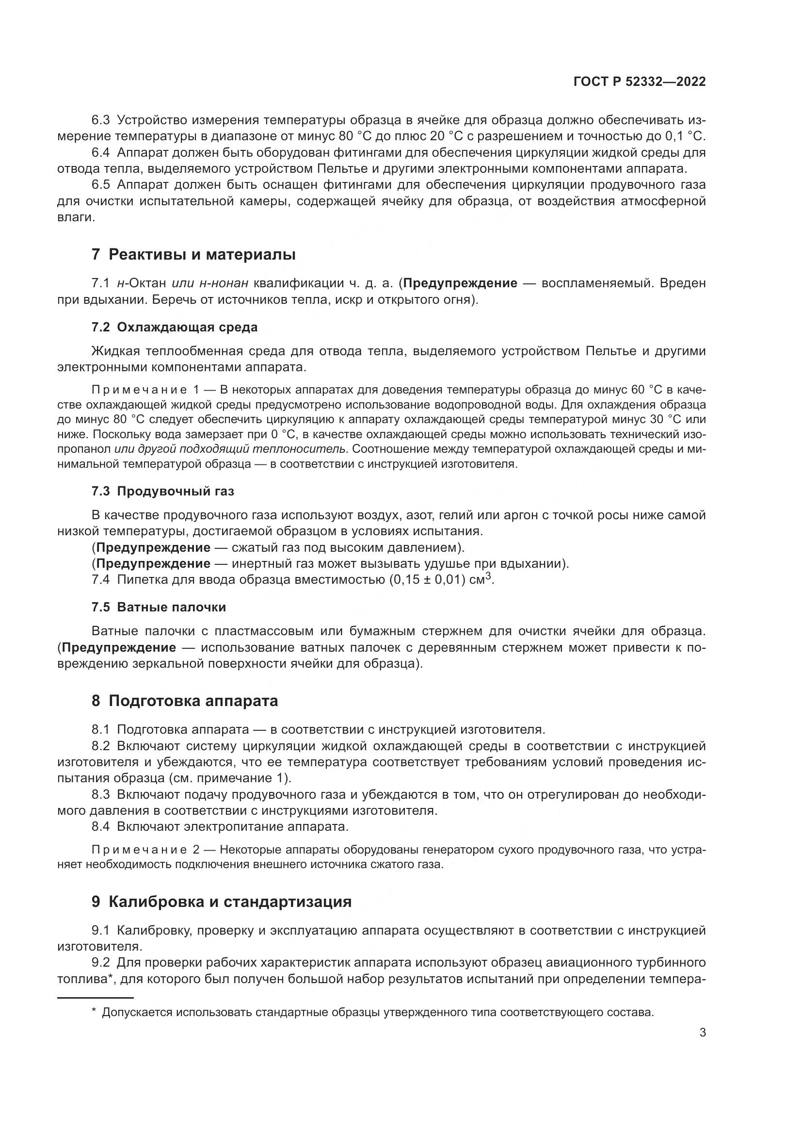ГОСТ Р 52332-2022, страница 5