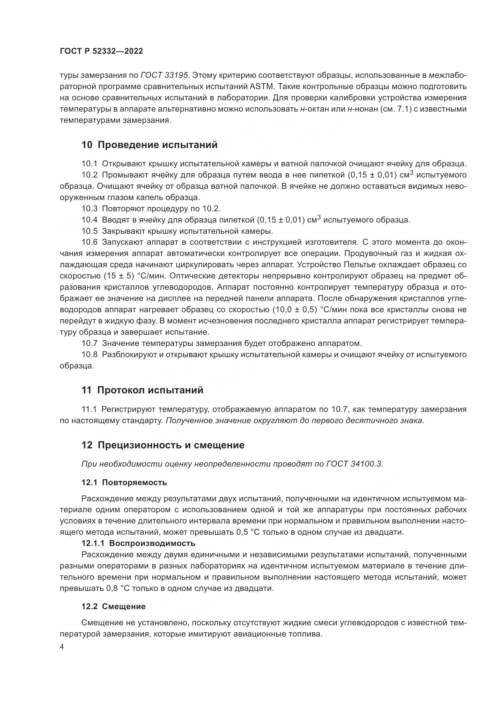 ГОСТ Р 52332-2022, страница 6