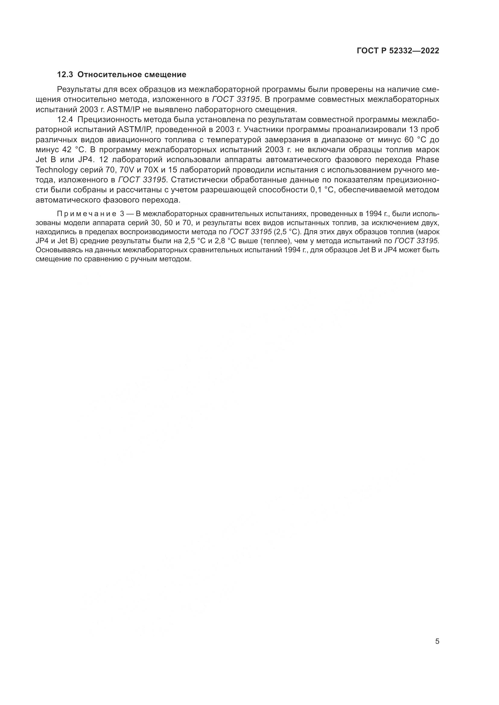 ГОСТ Р 52332-2022, страница 7
