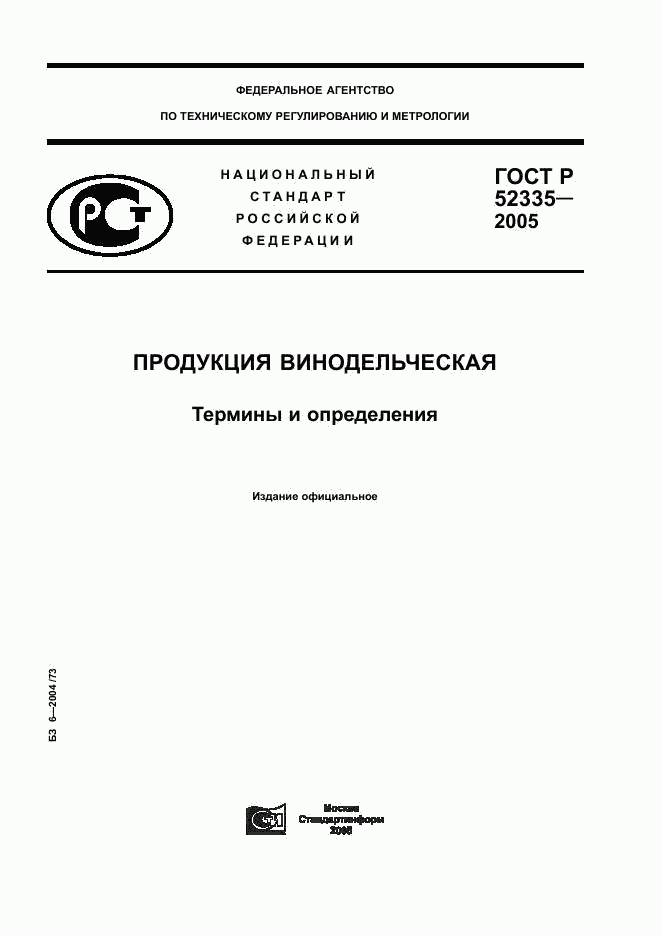 ГОСТ Р 52335-2005, страница 1