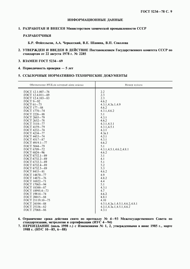 ГОСТ 5234-78, страница 10