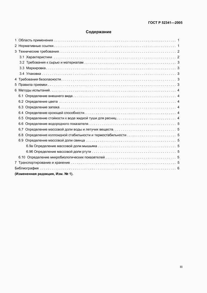 ГОСТ Р 52341-2005, страница 3