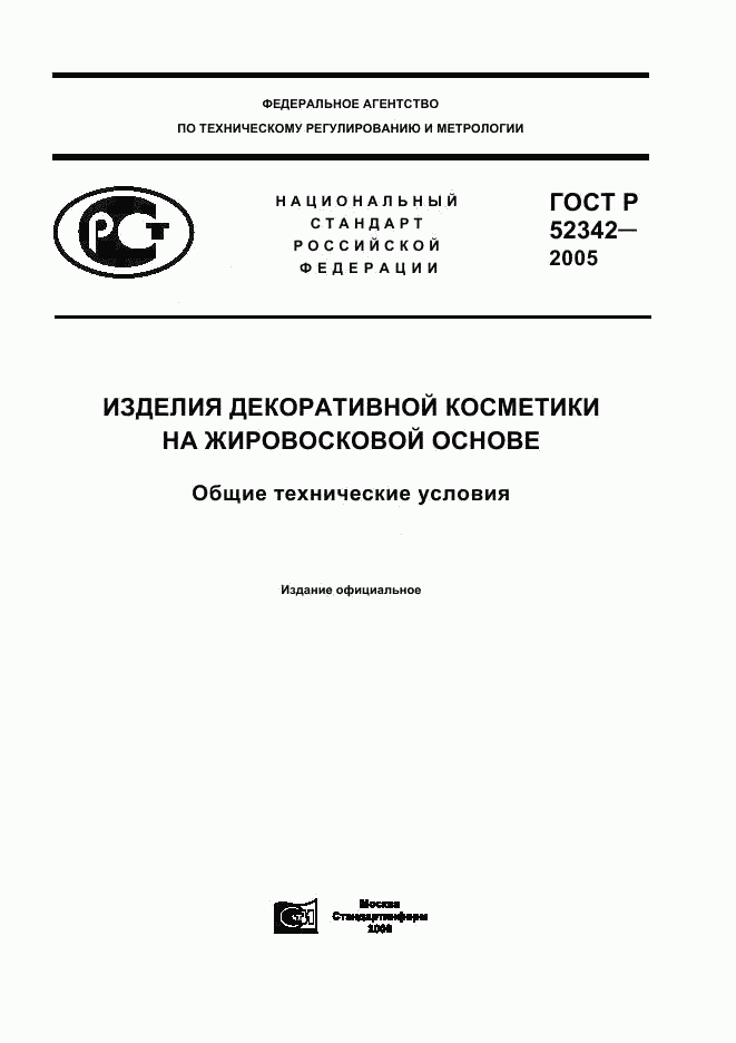 ГОСТ Р 52342-2005, страница 1