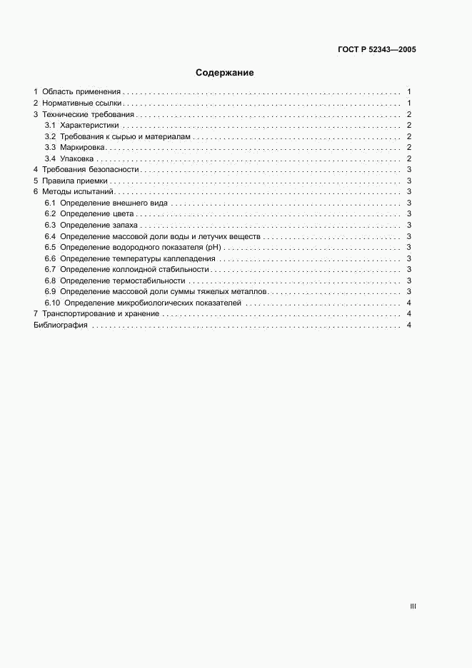 ГОСТ Р 52343-2005, страница 3