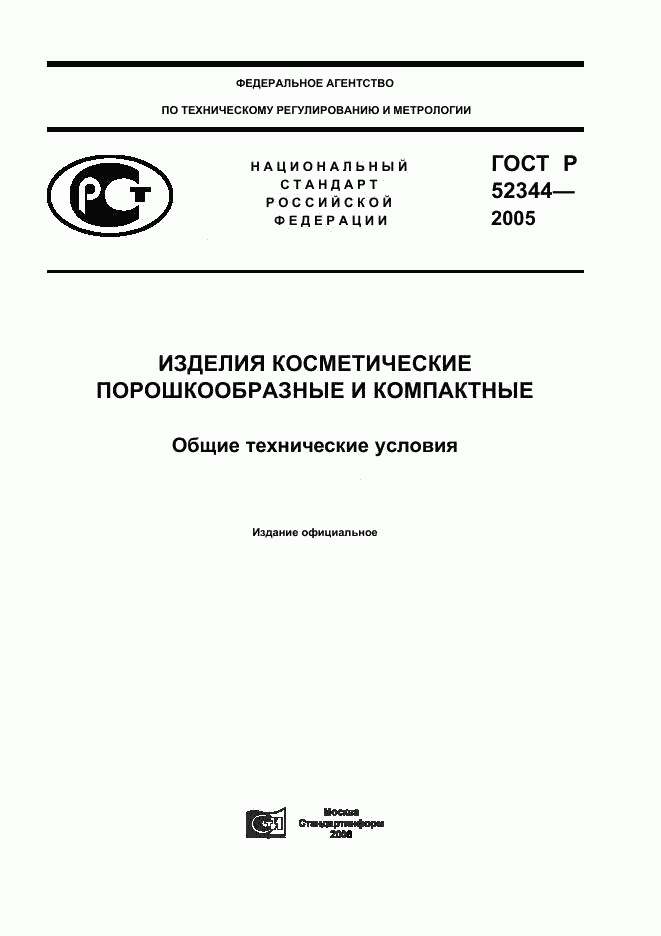 ГОСТ Р 52344-2005, страница 1