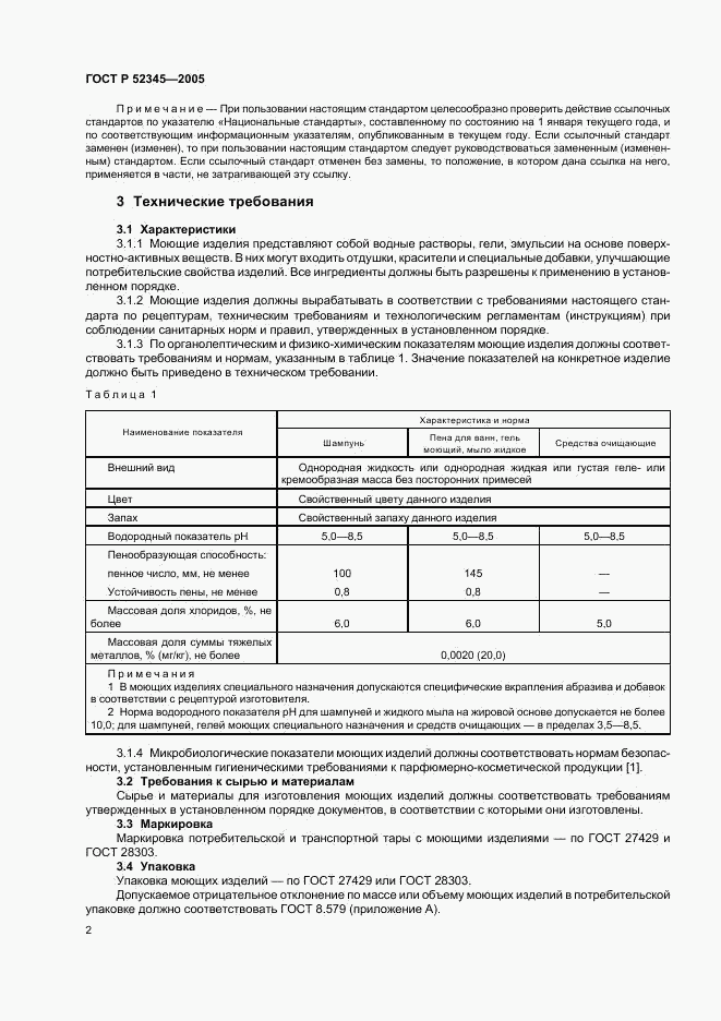 ГОСТ Р 52345-2005, страница 5