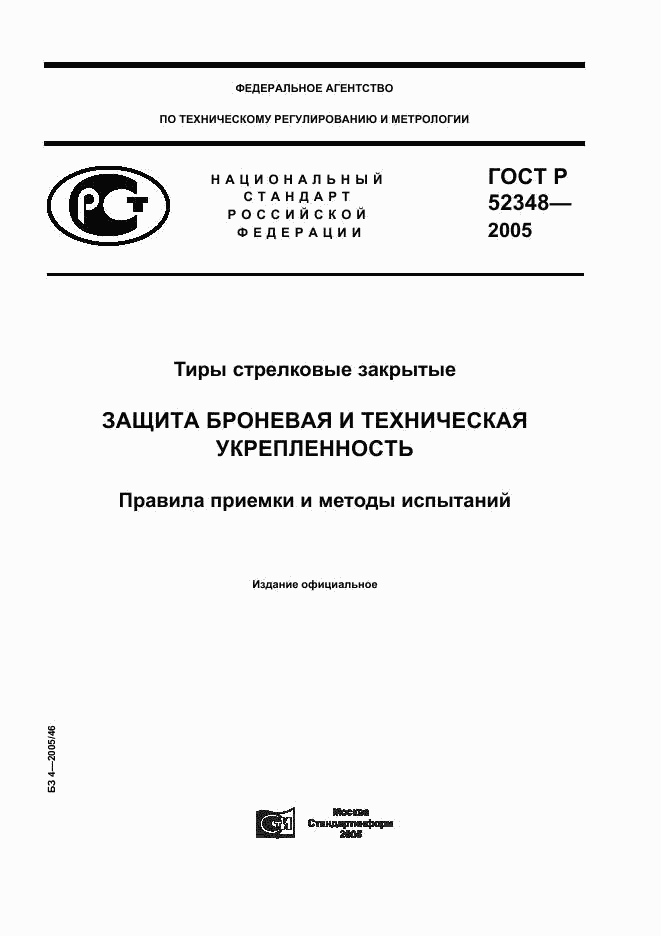 ГОСТ Р 52348-2005, страница 1