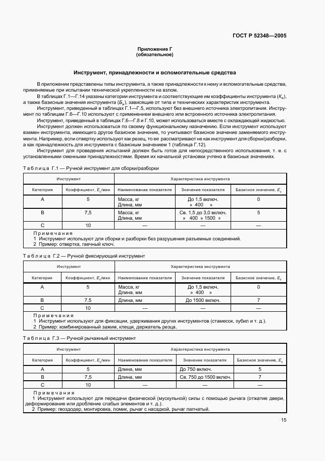 ГОСТ Р 52348-2005, страница 18