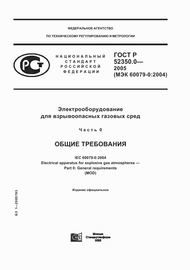 ГОСТ Р 52350.0-2005, страница 1