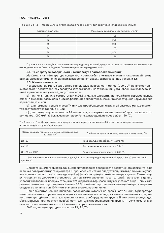 ГОСТ Р 52350.0-2005, страница 18