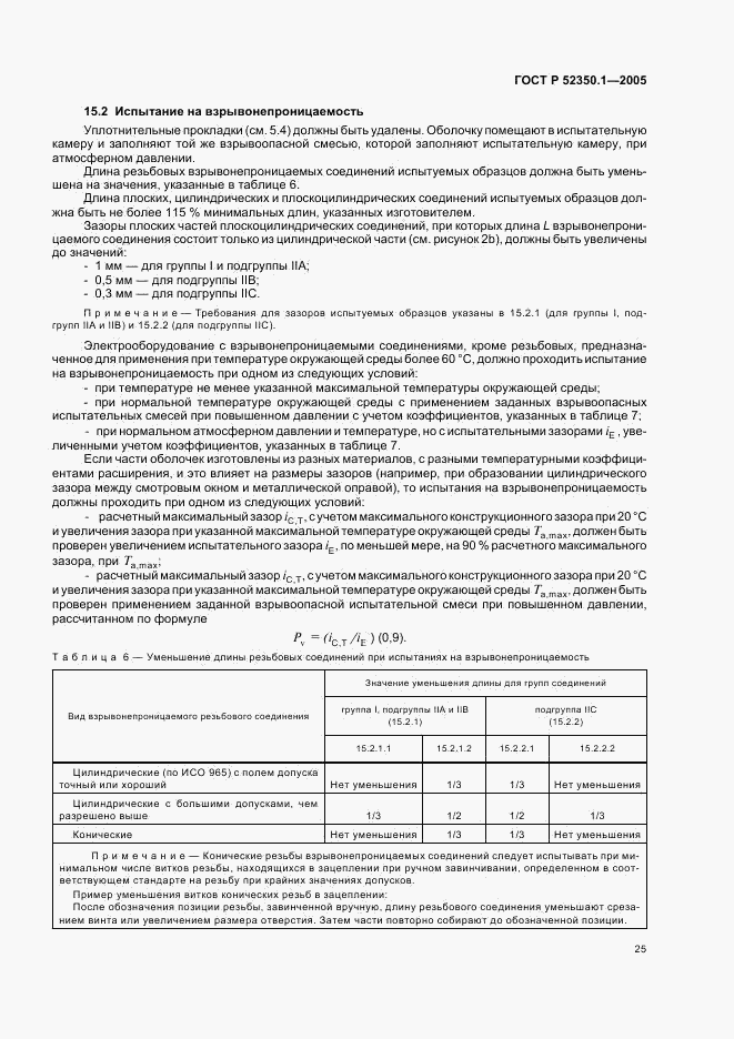 ГОСТ Р 52350.1-2005, страница 29