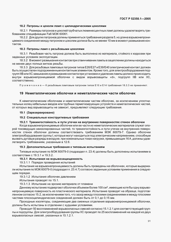 ГОСТ Р 52350.1-2005, страница 35