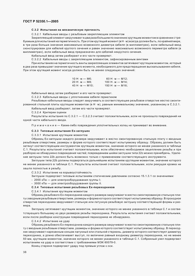 ГОСТ Р 52350.1-2005, страница 42