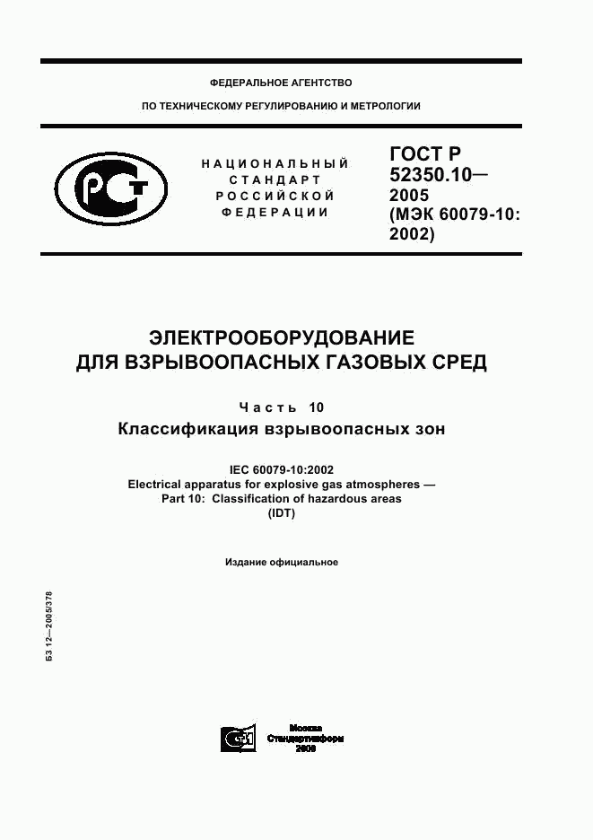 ГОСТ Р 52350.10-2005, страница 1