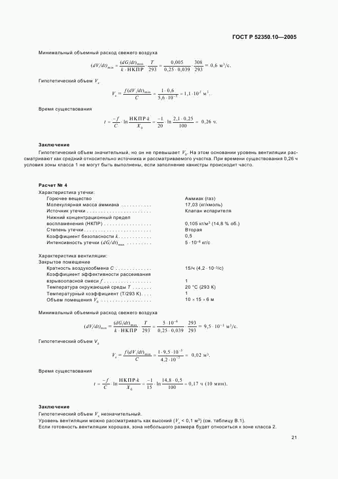 ГОСТ Р 52350.10-2005, страница 25