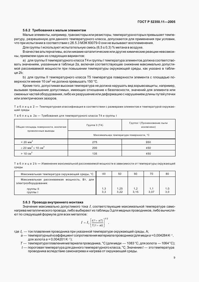 ГОСТ Р 52350.11-2005, страница 15