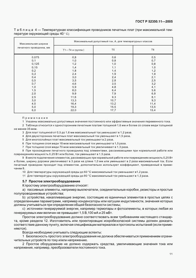 ГОСТ Р 52350.11-2005, страница 17