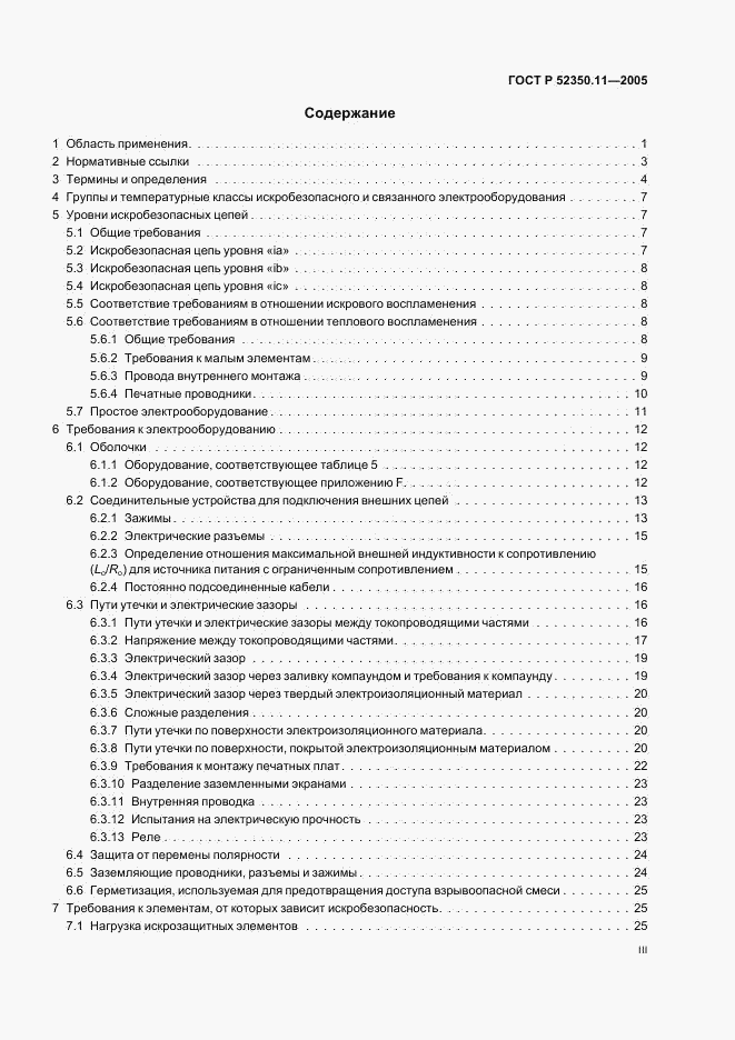 ГОСТ Р 52350.11-2005, страница 3