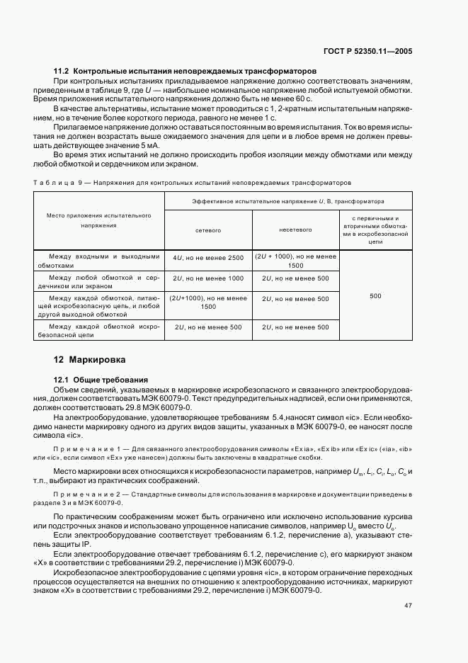 ГОСТ Р 52350.11-2005, страница 53