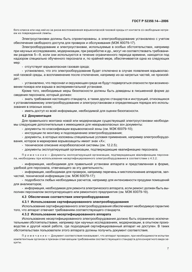 ГОСТ Р 52350.14-2006, страница 12