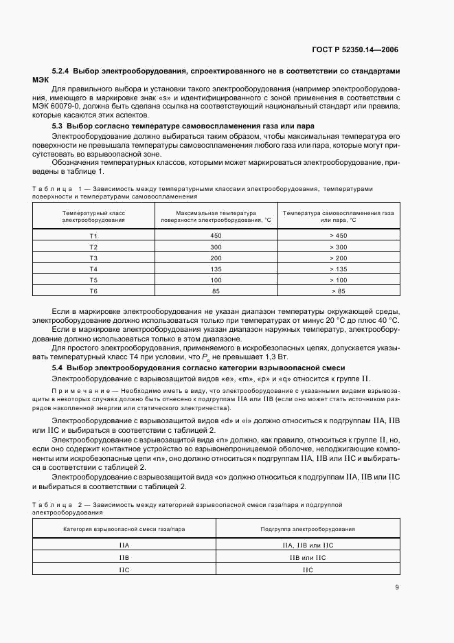 ГОСТ Р 52350.14-2006, страница 14