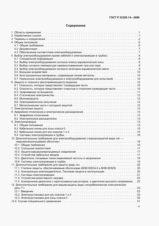 ГОСТ Р 52350.14-2006, страница 3